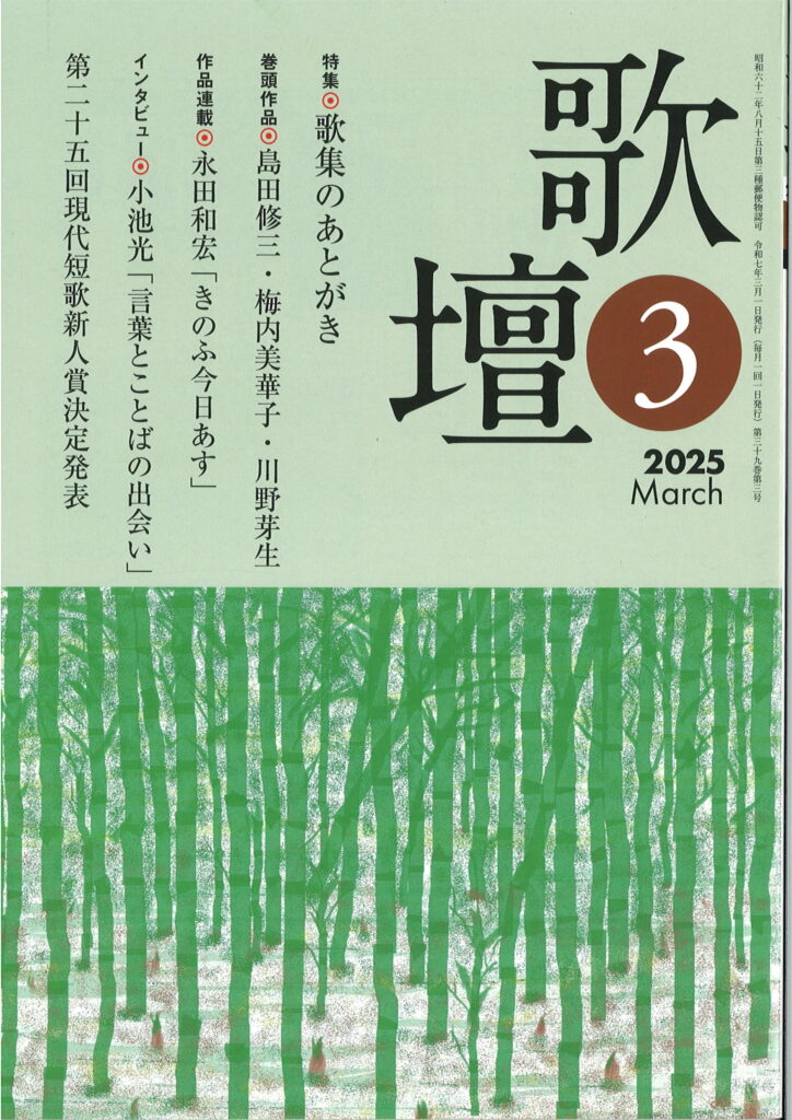 歌壇2025年3月号 | 本阿弥書店